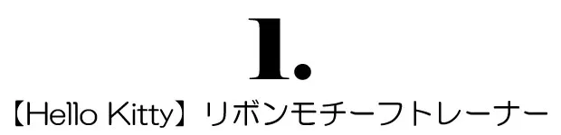 ハローキティコラボアイテムを着用したコーディネートイメージ2