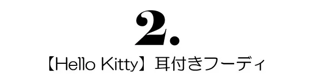 ハローキティの耳付きフーディの着用イメージ1
