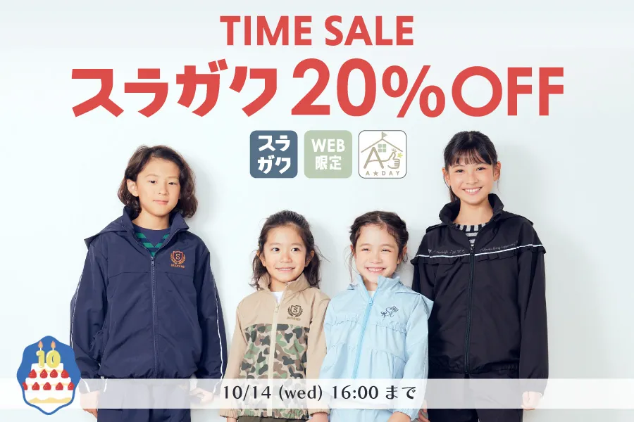 スラガク20％OFF
