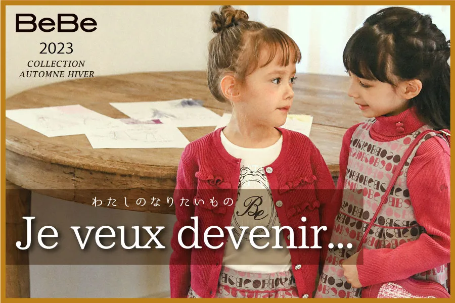 BeBe「Je veux devenir」9月