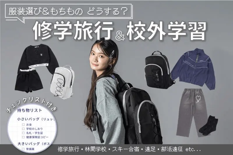 修学旅行
