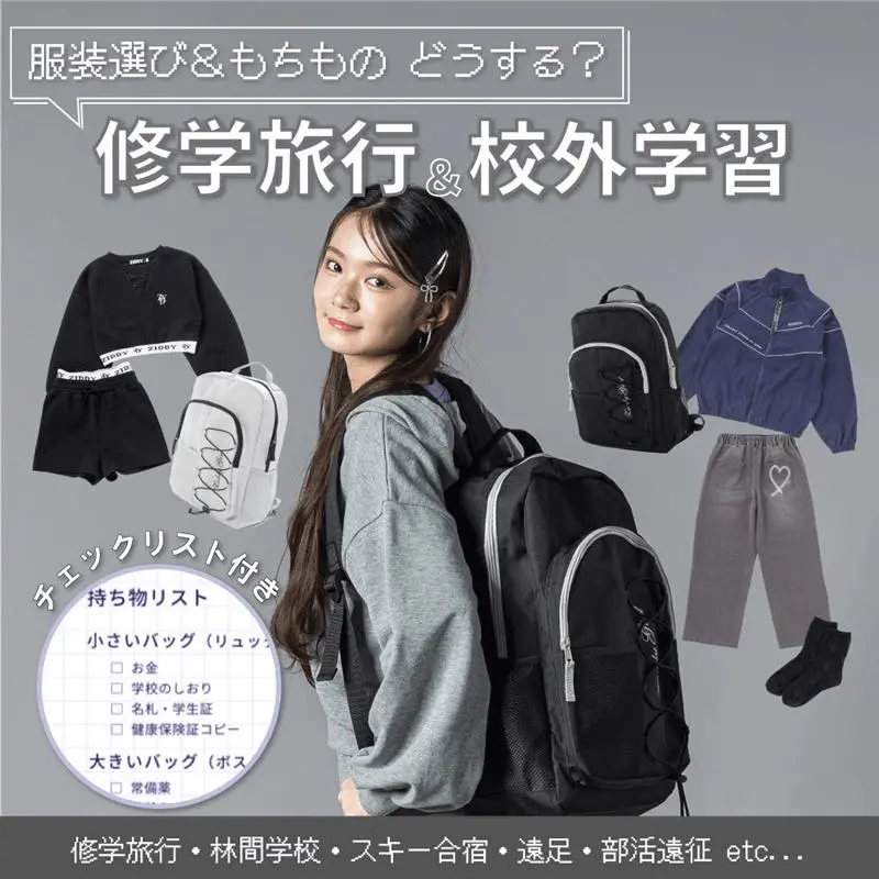 修学旅行