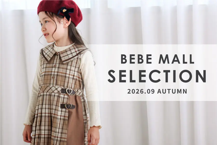 【BEBEMALL SELLECTION】今季の注目アイテムをカテゴリ別にお届け！