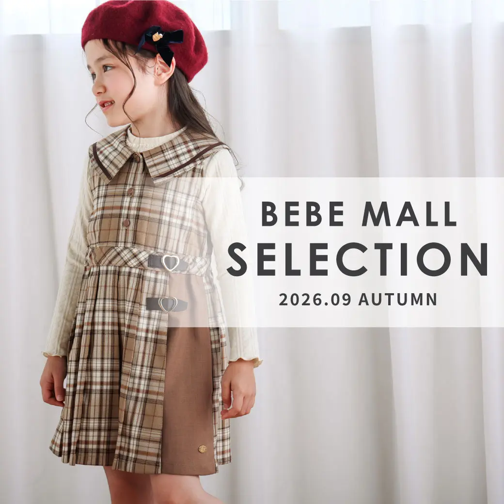【BEBEMALL SELLECTION】今季の注目アイテムをカテゴリ別にお届け！