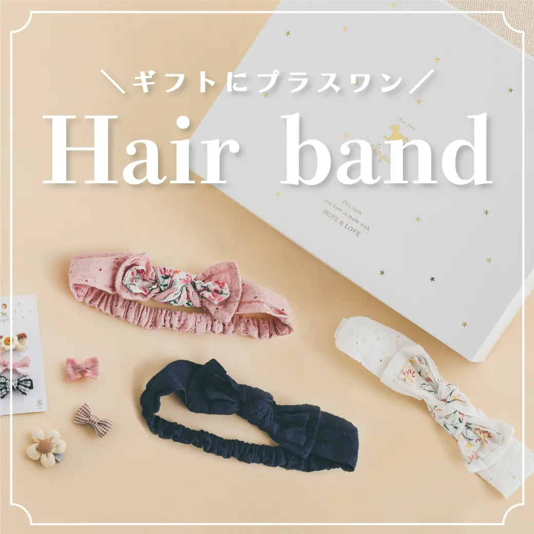 ギフトにプラスワン！ヘアバンド