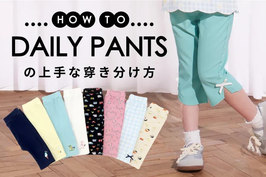 パンツの上手な穿き分け方