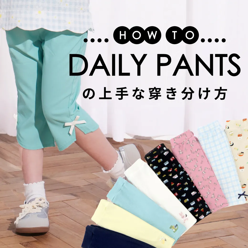 パンツの上手な穿き分け方