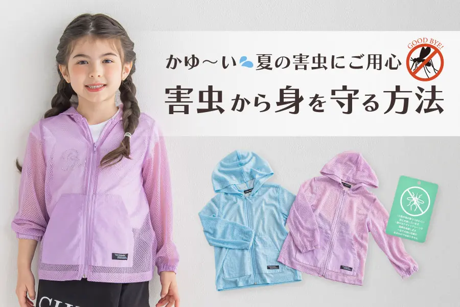 害虫から身を守る方法
