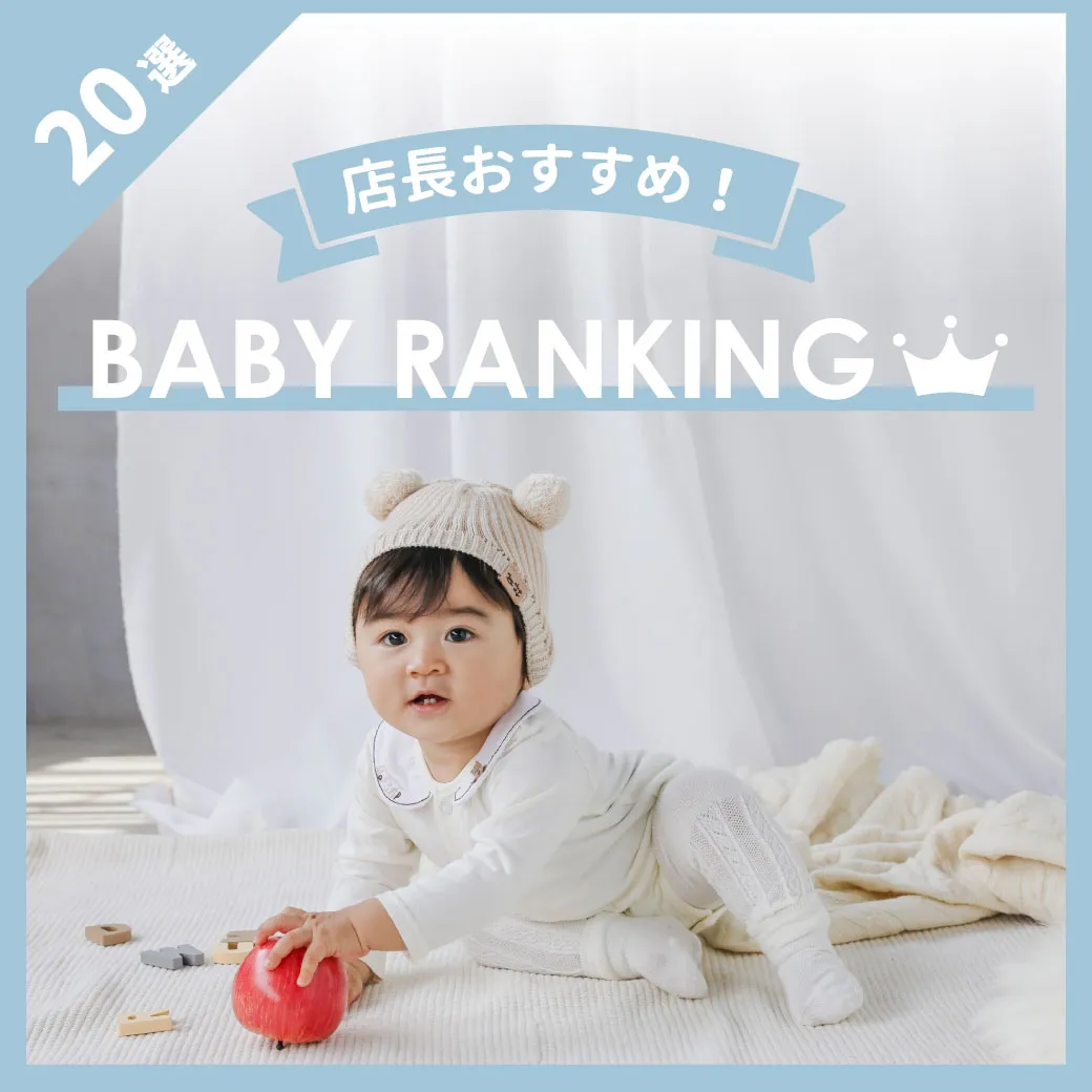 店長おすすめベビーアイテムランキング
