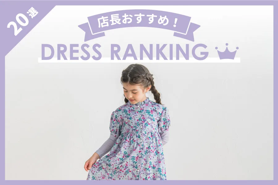 ワンピース/ワンピース【べべモール公式】-子供服べべの公式通販サイト 