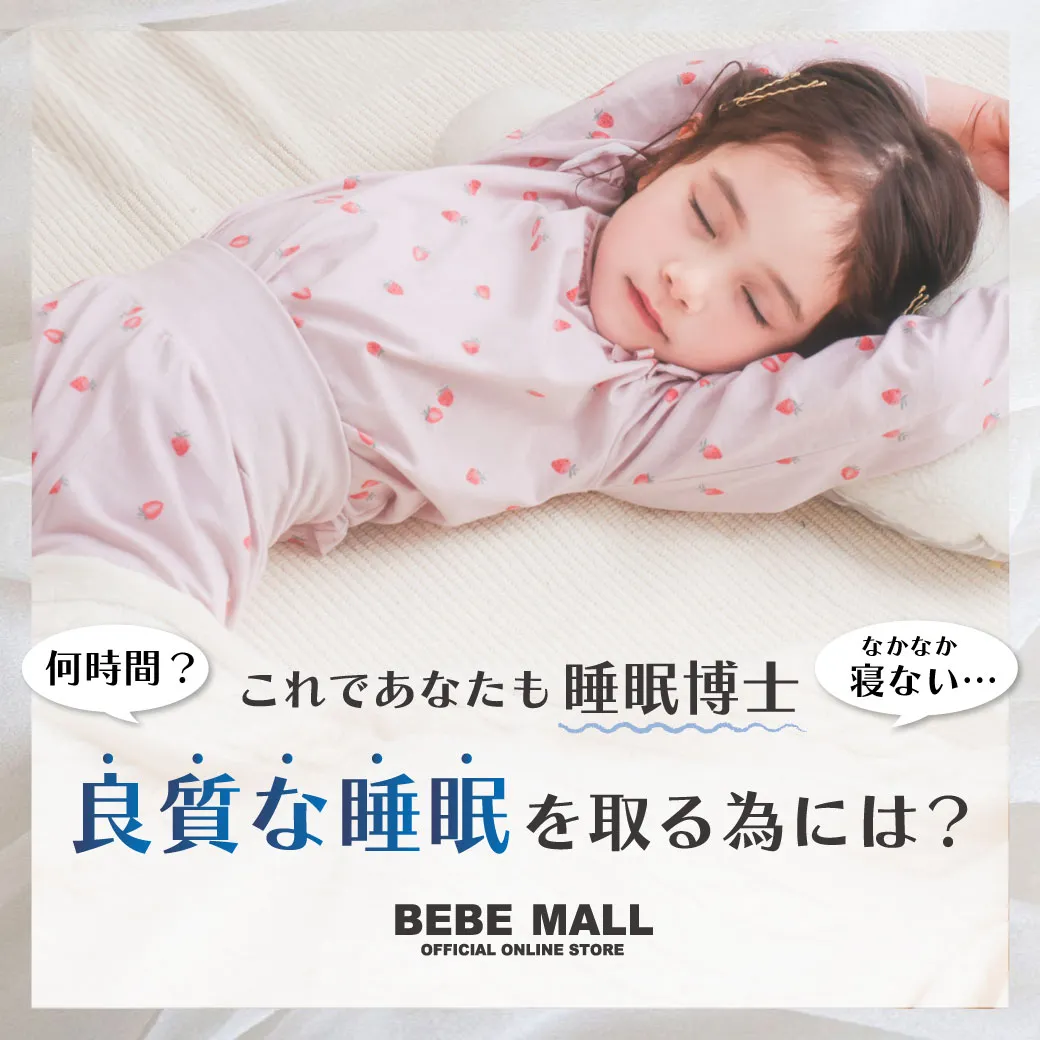 良質な睡眠を取るためには?