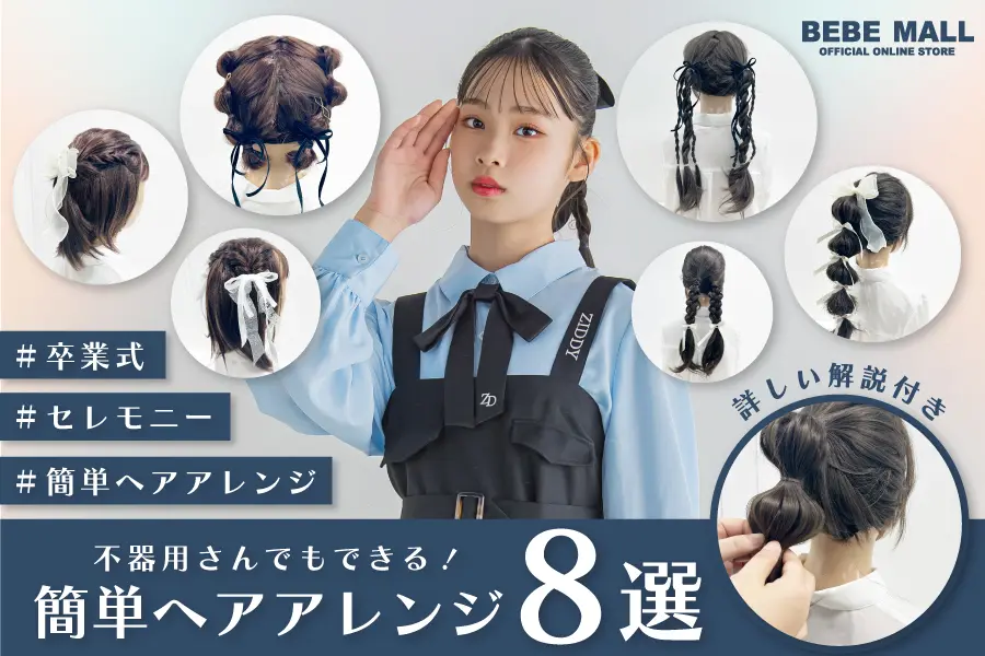 簡単ヘアアレンジ8選