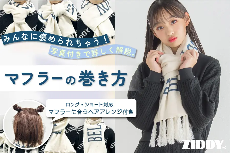 マフラーの巻き方