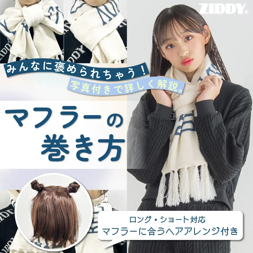 マフラーの巻き方