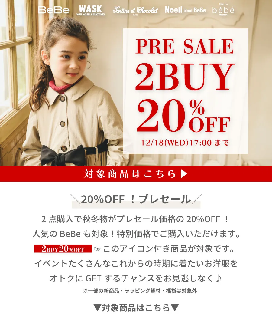 特集/2点購入で20％オフ対象商品【べべモール公式】-子供服べべの公式通販サイト 「BEBE MALL」