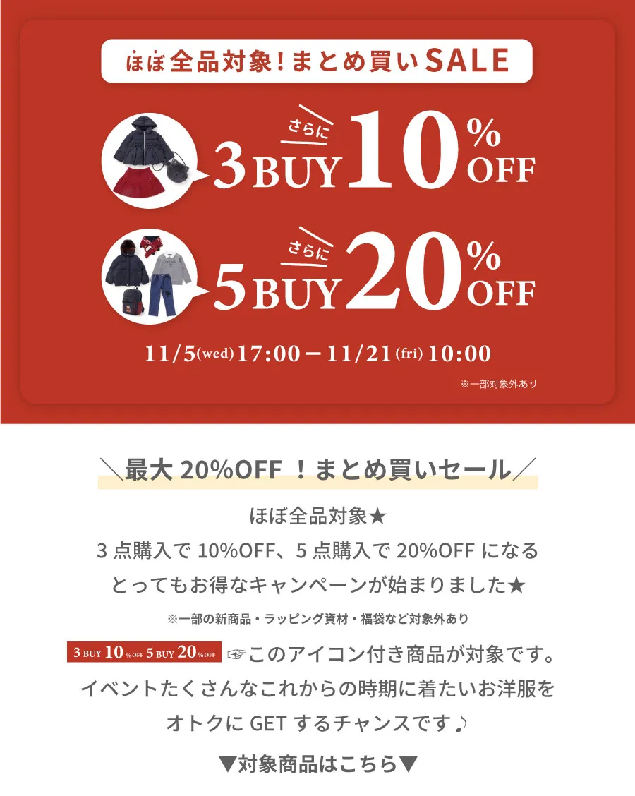 特集/3点購入で10％オフ、5点購入で20％オフ【べべモール公式】-子供服