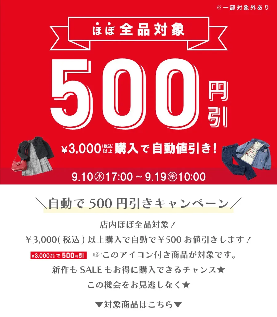 特集/ほぼ全品対象！3000円以上購入で500円オフ対象商品【べべ
