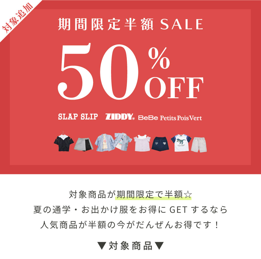 SALE/半額SALE対象商品【べべモール公式】-子供服べべの公式通販サイト ...