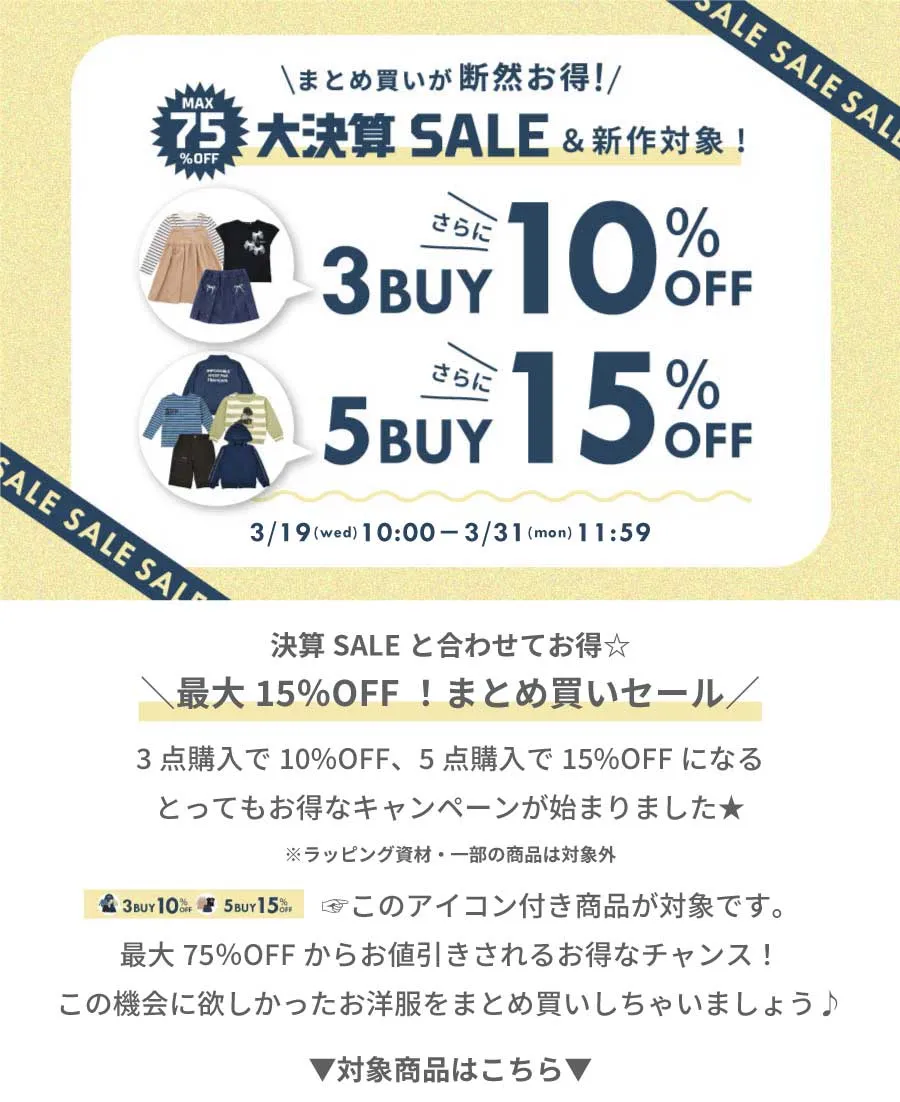 特集/3点購入で10％オフ、5点購入で15％オフ対象商品【べべモール公式 