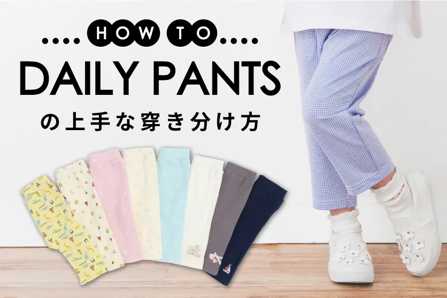 パンツの上手な穿き分け方
