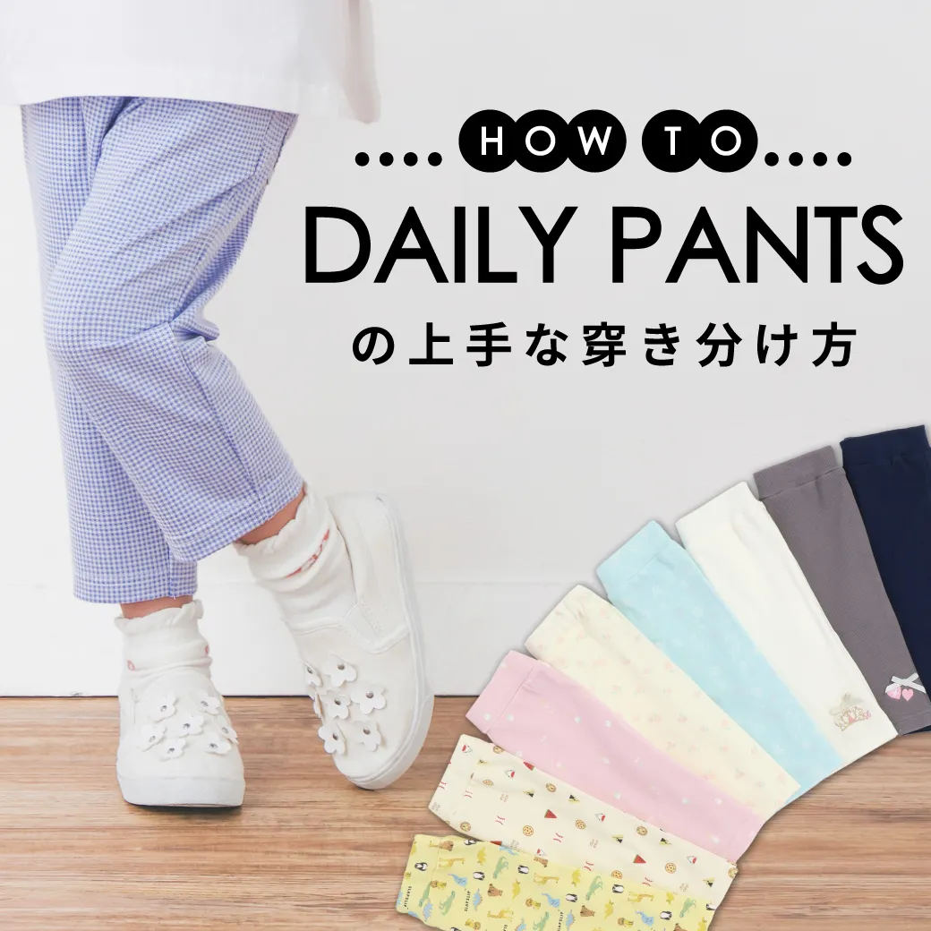 パンツの上手な穿き分け方
