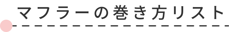 マフラーの巻き方リスト