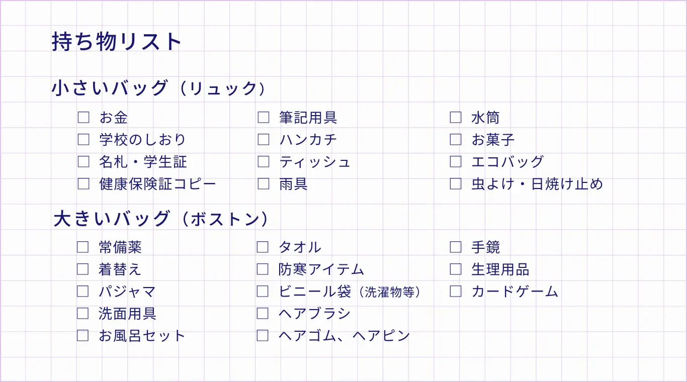 持ち物リスト