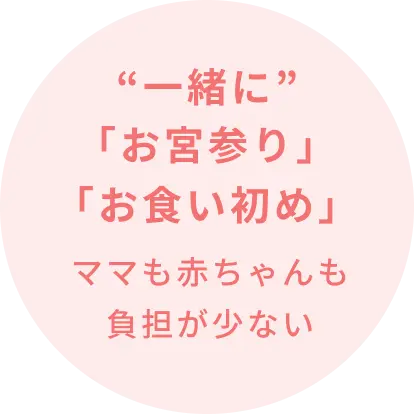 お宮参りとお食い初めを一緒にやる
