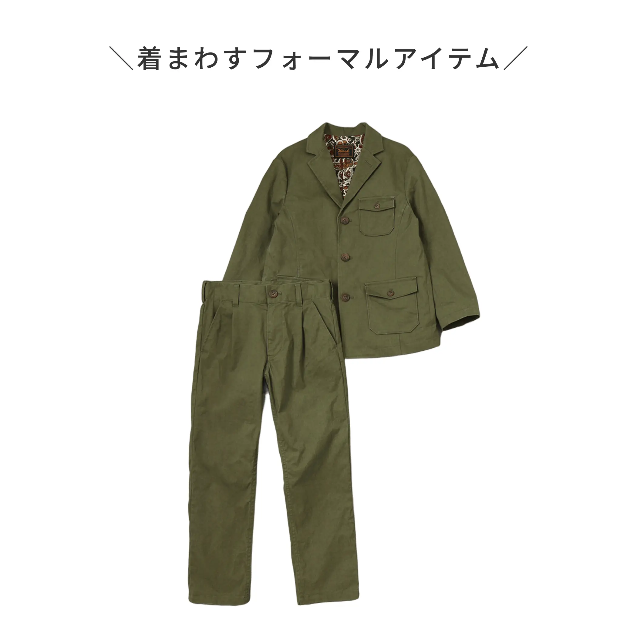 フォーマルジャケット×パンツ