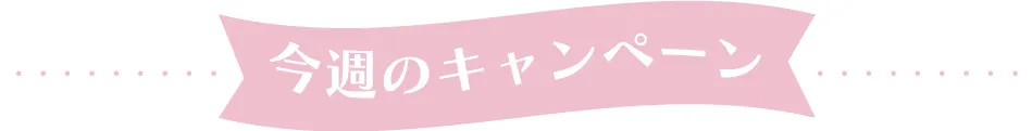 10年間の感謝を込めたスペシャルイベント＆ノベルティのご案内