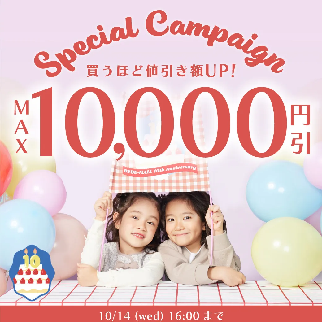 最大10,000円OFF！買うほど値引き額がアップするBIGサプライズ企画