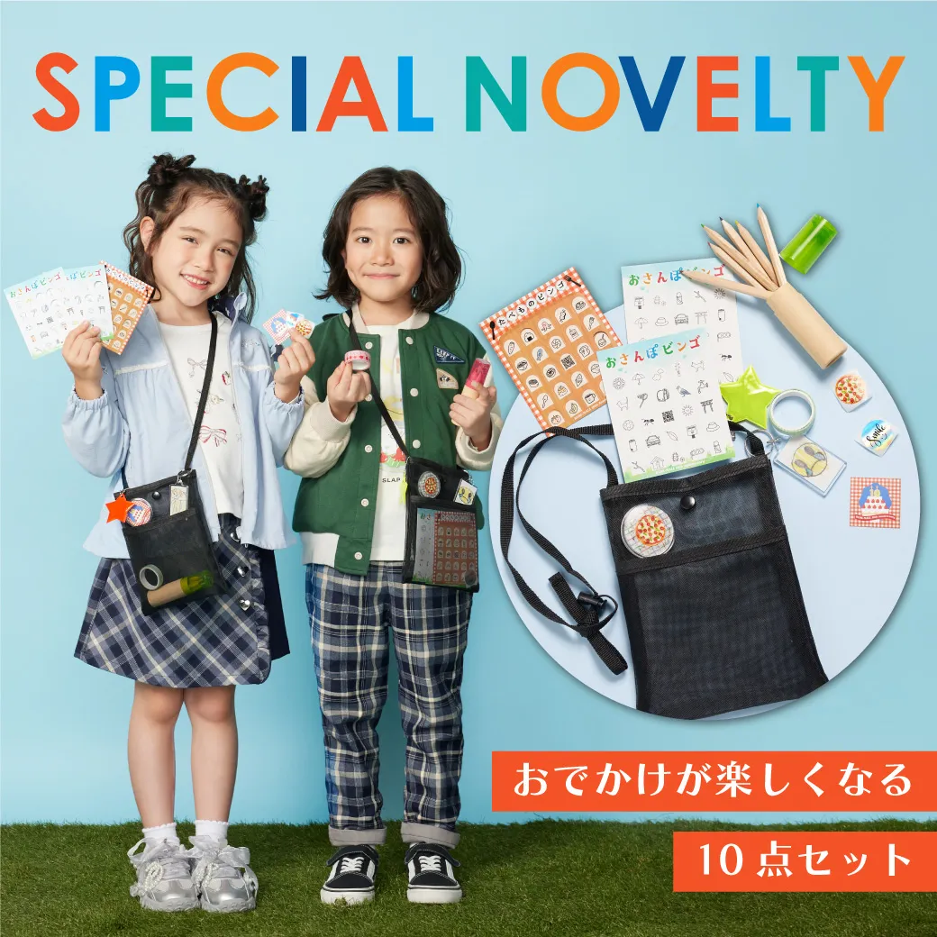 10周年記念スペシャルノベルティ おでかけが楽しくなる10点セットプレゼント