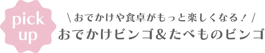 おでかけ先やご自宅で使えるビンゴ遊びのイメージ
