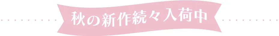 秋の新作入荷中