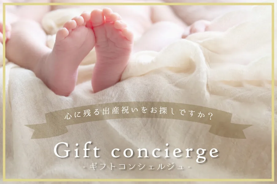 出産祝いのプロが提案するギフトコンシェルジュ特集へ