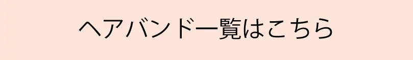 ヘアバンド一覧はこちら