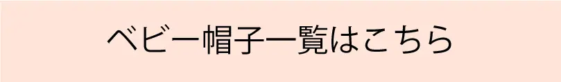 ベビー帽子一覧