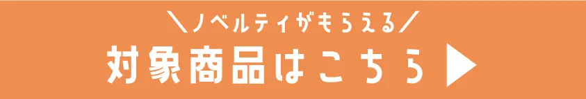 SLAP SLIP(スラップスリップ)の新作アイテムをチェックしてノベルティをGETする