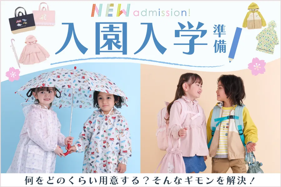  通園通学におすすめのコーデ紹介！「なに着る？」を解決！