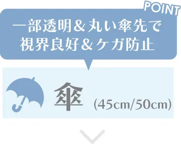 一部透明&丸い傘先で視界良好&ケガ防止 傘(45cm/50cm)の一覧へ移動するボタン
