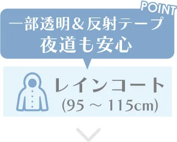 一部透明&反射テープ夜道も安心 レインコート(95~115cm)の一覧へ移動するボタン