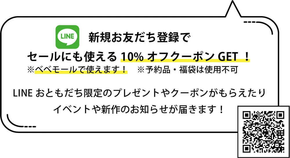 新規お友達登録で、セールにも使える20%オフクーポンGET！