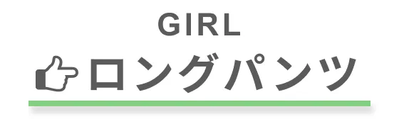 【13℃～16℃】スカート カテゴリへ