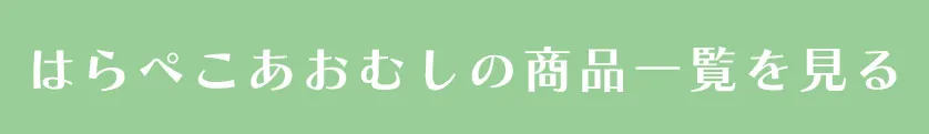 はらぺこあおむし全アイテムをチェック