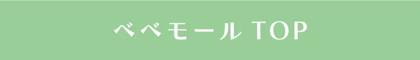 BEBE MALL オンラインショップトップページへ