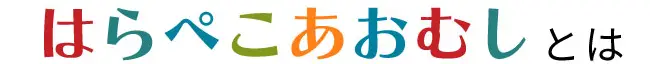 はらぺこあおむしとは