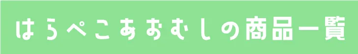 はらぺこあおむしコラボ商品を検索