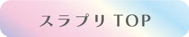 SLAP SLIP(スラップスリップ) スラプリ限定アイテム・ドレスの商品一覧を見る