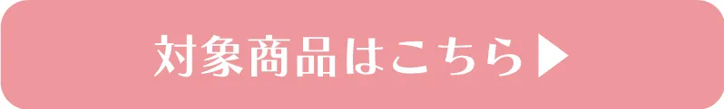 スラプリ新作対象商品一覧を見る
