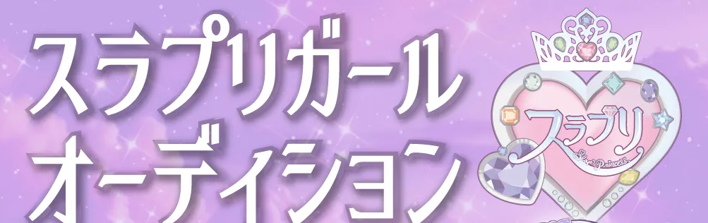 SLAP SLIPのスラプリオーディションロゴ